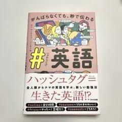 #ハッシュタグ英語 がんばらなくても、秒で伝わる