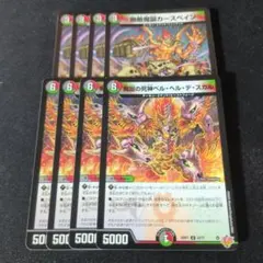 無敵魔誕カースペイン　魔誕の死神ベルヘルデスカル　4枚