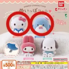 サンリオ　ぬいっぽコット　ハローキティ　タキシードサム　2個セット