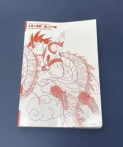 ドラゴンボール完全版公式ガイド　カバーなし　本