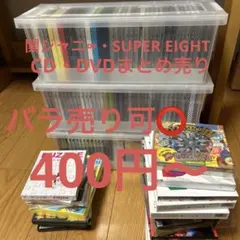 バラ売り⭕️SUPER EIGHT、関ジャニ∞CD・DVDセット