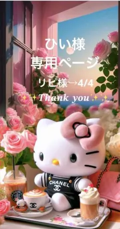 ✨️ひい様専用ページ✨️