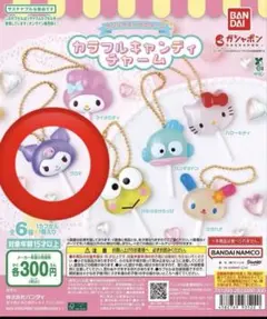 サンリオ カラフルキャンディチャーム　クロミ