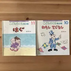 はぐ　わたしてじなし　佐々木マキ　こどものとも　福音館書店　絵本　2冊セット