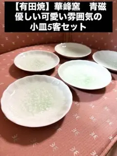 2025年最新】有田焼 未峰窯の人気アイテム - メルカリ