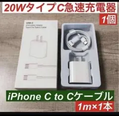 1m iPhone15 USBタイプCケーブル＆20W急速充電器セット箱付