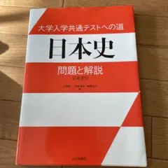 大学入学共通テストへの道 日本史　問題と解説