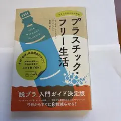 プラスチック・フリー生活