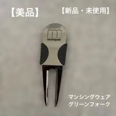 マンシングウェア] グリーンフォーク 【ENVOY】 マーカー付 ゴルフのサムネイル