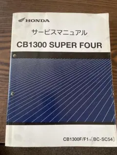 新品！ ホンダ CB1300SF / SB サービスマニュアル 8BL-SC54 - メルカリ