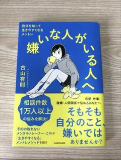 【美品】　嫌いな人がいる人へ 自分を知って生きやすくなるメントレ 古山有則