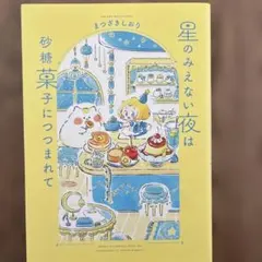 星のみえない夜は砂糖菓子につつまれて　あめばあむほど好きになる　まつざきしおり