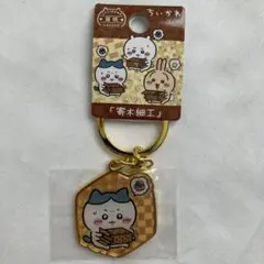 ちいかわ キーホルダー ハチワレ ダイカットキーホルダー 寄木細工 箱根限定