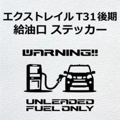 エクストレイル T31 後期 ガソリン車 給油口 ステッカー バージョン2