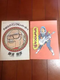 チョビヒゲ・パンプキン・バーガー 第1巻 藤波俊彦 1999年 初版 おまけ付き