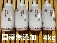 ⭐︎値下げ対応中⭐︎【無添加　国産】純粋はちみつ 4kg 非加熱　備蓄　防災のサムネイル