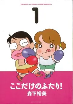 初版】ここだけのふたり! ⑩ 森下裕美 双葉社アクションコミックス