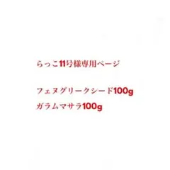 Sale 中　フェヌグリークシード500g インドのサムネイル