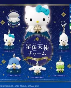サンリオ　星色天使チャーム　けろけろけろっぴ