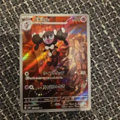 ゴチミル AR SV2P スノーハザード 078/071 - メルカリ