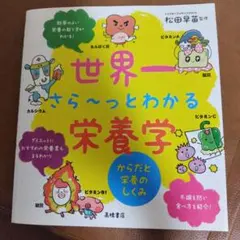 世界一さら～っとわかる栄養学 からだと栄養のしくみ