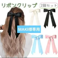 MAKl様専用　リボンヘアクリップ　ホワイト、ピンク
