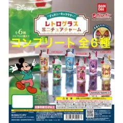 ディズニーキャラクター レトログラスミニチュアチャーム (コンプリート)