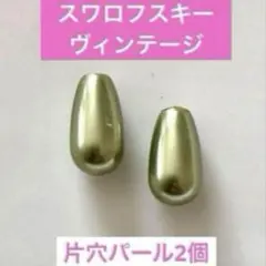 V24ヴィンテージパーツ　スワロフスキードロップガラスパール　グリーン　ピアスに