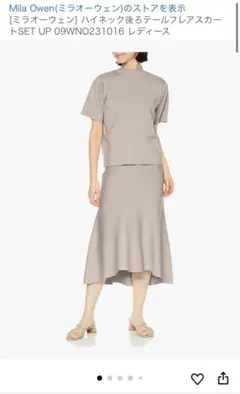 Mila Owen ハイネックセットアップ ベージュ