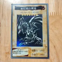 真紅眼の黒竜　バンダイ版　1998年　ARS8 鑑定書付き 遊戯王 真紅眼の黒竜 バンダイ版 初期 BGS9 美品｜Yahoo!フリマ（旧