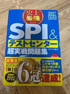 SPI & テストセンター 超実戦問題集 2027年版