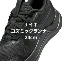 1度着用 】ナイキ NIKE コズミック ランナー ブラック×ブラック 24cm