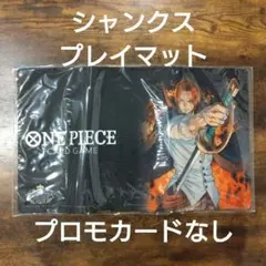 ワンピースカード　チャンピオンシップセット2022　シャンクス　プレイマット