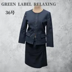 グリーンレーベルリラクシング ノーカラー スーツ セットアップ ネイビー 36号