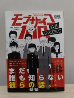 モブサイコ100 公式ファンブック
