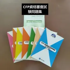 CFP資格審査試験問題集 テキストセット