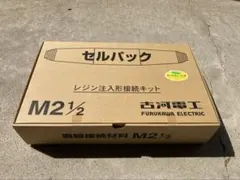후루카와 일렉트릭 셀 팩 레진 인젝션 연결 키트 M2