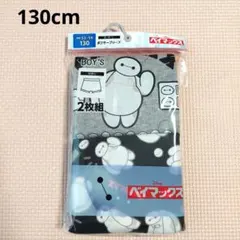 ベイマックス　ボクサーパンツ　130cm　2枚セット