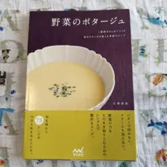 野菜のポタージュ : 1週間分まとめてつくる毎日のからだを整える季節のスープ