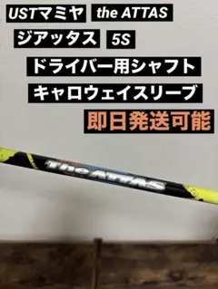 USTマミヤ the ATTAS ジアッタス 5S ドライバー用 キャロウェイ - メルカリ