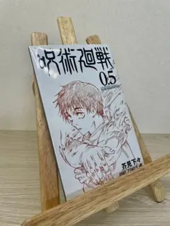 呪術廻戦 0.5 ジャンプコミックス