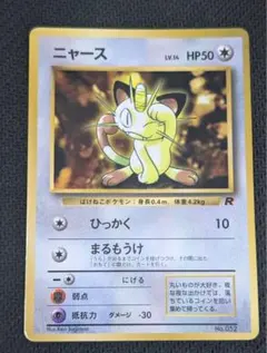 【貴重】旧裏ニャース