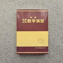 詳解 物理/応用数学演習