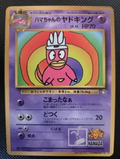 ハマちゃんのヤドキング_「月刊コロコロコミック99年9月号」 おまけカード ハマちゃんのヤドキング_「月刊コロコロコミック99年9月号」 おまけ