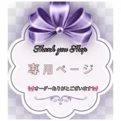 ℳ様専用ページ