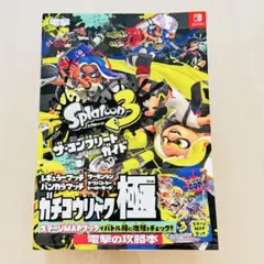 スプラトゥーン3 ザ・コンプリートガイド