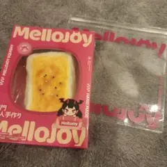 じ*り様 【未開封】Mellojoyメロジョイ 大満足焼き餅 シュリンク付き