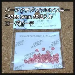 パーツクラブ スワロフスキー #5328 ローズピーチ 3mm 30個入り
