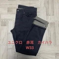 UNIQLO セルビッジ赤耳 カイハラ　スリムストレートデニム W33 極美品