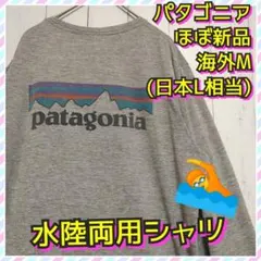 ほぼ新品　パタゴニア　キャプリーン　ラッシュガード　水陸両用　長袖　ロンT　Ｍ